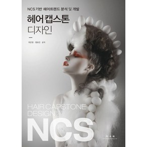 NCS기반헤어 캡스톤 디자인:헤어트렌드 분석 및 개발, 광문각, 최은정, 맹유진