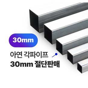 아연 각파이프 30x30x1.4T 2T 각관 절단판매 사각파이프 재단판매