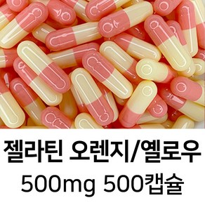 코인텍 공캡슐 500mg 500캡슐(주황/노랑), 1개