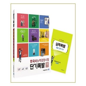 단기폭발 한국사능력검정시험(기본 4 5 6급)(2020), 메가스터디