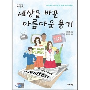 세상을 바꾼 아름다운 용기 : 아이들의 손으로 살 만한 세상 만들기, 박현주 저, 우리교육