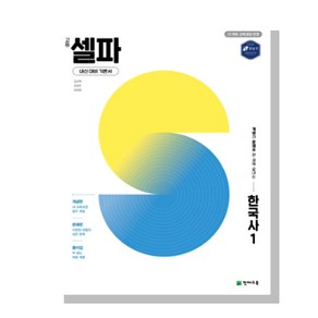 고등 셀파 한국사 1 한국사 2 (2025) [22개정 교육과정] 천재교육, 고등셀파한국사1, 역사영역, 고등학생