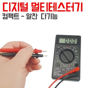 멀티테스터기 DT830-D 전압계 볼트계 볼트게이지 멀티테스트기, 1개