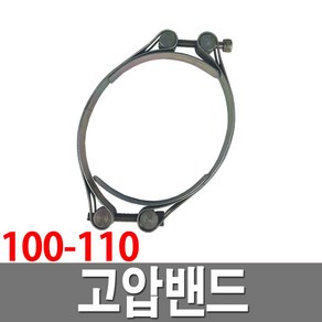 고압밴드100-110 고압반도 더블밴드 호스연결 반도, 1개