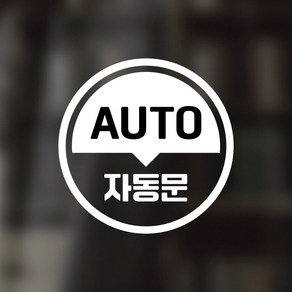 디자인황소 픽토그램 스티커 매장 카페 데코 시트지 레터링 30 자동문 AUTO, 1개, 30 자동문 AUTO 원형 한글 영어 혼합 화이트