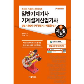 NSB9791162480311 새책-스테이책터 [일반기계기사 기계설계산업기사 건설기계설비기사-산업기사 작업형 실기] -최신 KS 기계제도 규격에 따른--, 일반기계기사 기계설계산업기사 건설기계설비기사-산업기사