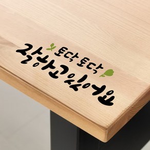 루리앤메리 한뼘캘리 01 토닥토닥 잘하고 있어요 데코스티커 캘리그라피 스티커, 밤색