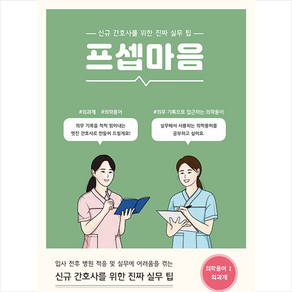 프셉마음 의학용어편 1 외과계 + 미니수첩 증정, 편집부, 드림널스