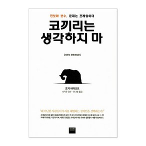 코끼리는 생각하지 마 (전면개정판)