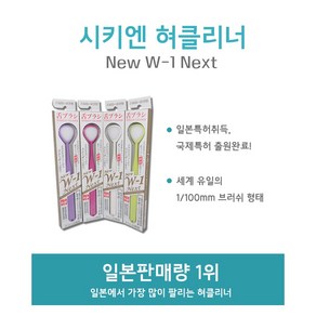 시키엔 W-1 Next 혀클리너, 1개, 1개