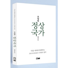 초일류 정상국가:다음 세대와 함께하는 포스트 코로나 시대의 정치, 밀알, 황교안