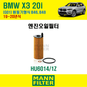 만필터 정품 BMW X3 20i 19~20년식 G01 원동기형식 B46 48 엔진 오일필터 11428575211