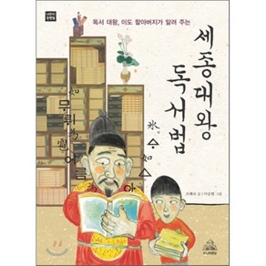 세종대왕 독서법 : 독서 대왕 이도 할아버지가 알려 주는, 주니어RHK