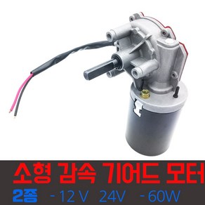 웜감속기 DC 모터 저회전 고토크 12V 모터, 12V DC 기어드 모터웜기어, 1개