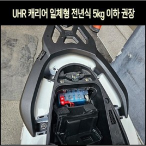 UHR125 짐대 캐리어 5KG이하권장 P8176, 1개