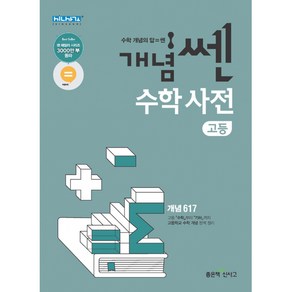 개념쎈 고등 수학사전, 좋은책신사고