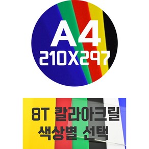 아크릴판 A4(210x297)8T 칼라아크릴/컬러아크릴 색상별, 회색