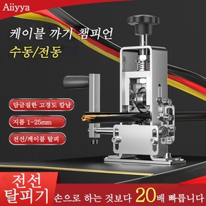 Aiiyya 전선탈피기 전동 드릴 전선 케이블 지엠 완전자동 탁상형 피복 제거기 폐전선 케이블 커터 전선까는기계 전선 탈피기 칼날 1세트, 신품 전선 탈피기