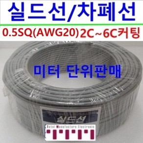 국산 실드 전선 차폐 커팅 미터 판매 조작선 0.5SQ (AWG20) 실드선 2C~6C, 4C, 1개