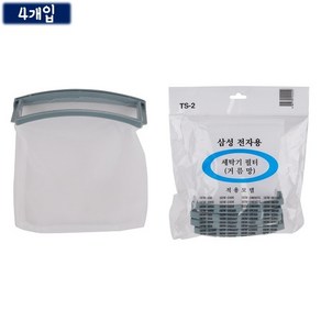삼성 통돌이 거름망 TS-2 (4개입) 세탁기 먼지망, 1개