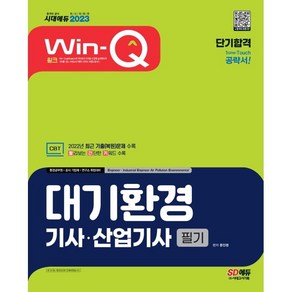 2023 Win-Q 대기환경기사ㆍ산업기사 필기 단기합격:2022년 최근 기출(복원)문제 수록! 핵심요약집 빨간키 수록!