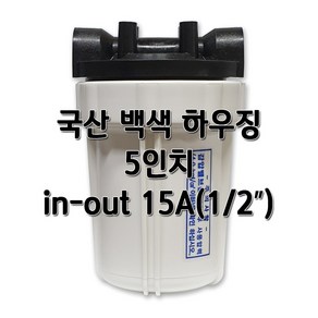 국산 백색하우징 5인치 필터케이스, 국산백색5인치15A, 1개