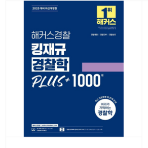 김재규 해커스경찰 킹재규 경찰학 PLUS+ 1000제 (경찰공무원)