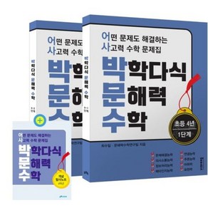 박학다식 문해력 수학 초등 4년 1 2단계 세트 : 어떤 문제도 해결하는 사고력 수학 문제집[전2권], 초등4학년