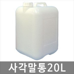 대하종합안전 사각말통 20L 20리터 폐액통 폐수통 화공약품용기, 1개