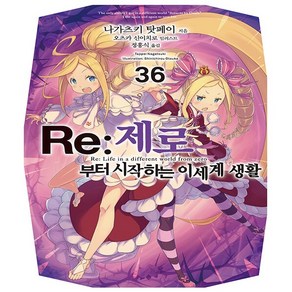 Re : 제로부터 시작하는 이세계 생활 36 - Novel Engine - 초판 - 영상출판미디어