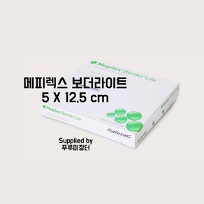 수술상처 드레싱 메피렉스 보더라이트 5X12.5cm 5매입 Mepilex bode lite, 1개