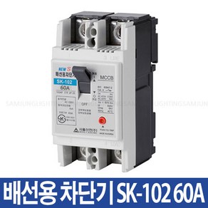 서울산전 산업용 배선용차단기 SK-102 60A