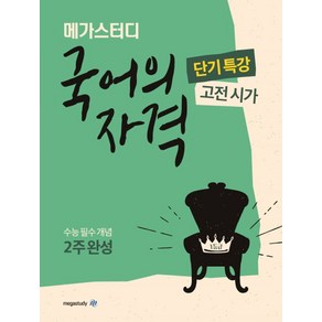 메가스터디 국어의 자격: 고전시가(2024):수능 필수 개념 단기 완성