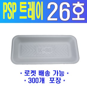 PSP 트레이 K-26호 (과일 정육 수산)