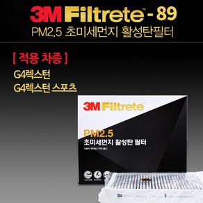 G4 렉스턴 스포츠 에어컨 필터 3M 활성탄 6289 초미세먼지 히터 자동차 차량용, 1개