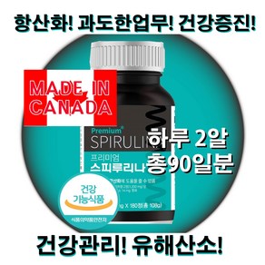 온가족 건강 활성산소 스피루리나 엽록소 항산화 캐나다산 180정 3개월분, 1개