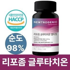 뉴트로제닉 리포좀 글루타치온 얼티밋 순도98% 식약청인증