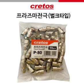 CRETOS 크레토스 프라즈마팁 프라즈마전극 P-80 벌크 50개입 1.3파이 1.5파이 1.8파이 용접부품, 옵션3.프라즈마팁1.8파이, 1개