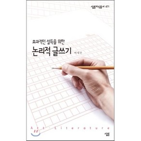 효과적인 설득을 위한논리적 글쓰기, 살림, 여세주 저