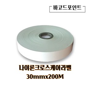 나이론크로스케어라벨 30mmx200M 1롤 바코드프린터인쇄용 케어라벨 세탁표시케어라벨