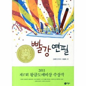 빨강 연필 (일공일삼 71), 비룡소