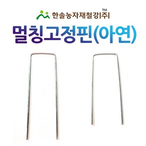 멀칭고정핀 아연 50개 제초매트 농업용 부직포 고정 두께 2.8mm 한솔농자재철강, 5 x 15cm (대 50개)