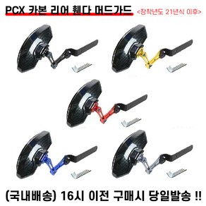 PCX 카본 리어휀다 머드가드 21년이상 가드펜더 흙받이 물받이 모래받이 튜닝, 블랙