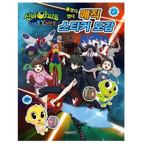 신비아파트 고스트볼 X의 탄생 붙였다 뗐다 매직 스티커 도감