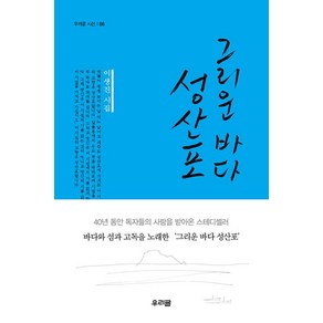 그리운 바다 성산포:이생진 시집