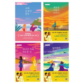 (시리즈 낱권선택) 엘레나 페란테 나폴리 4부작- 나의 눈부신 친구 새로운 이름의 이야기 등, 04. 잃어버린 아이 이야기