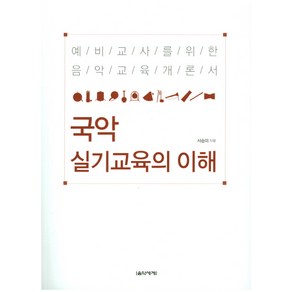 국악 실기교육의 이해:예비교사를 위한 음악교육개론서, 음악세계, 서승미