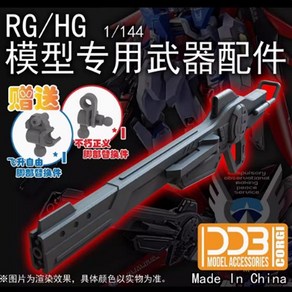 DDB 1/144 HG RG 시드시리즈 프리덤 저스티스 건담 무장 레일건 라이플 파츠