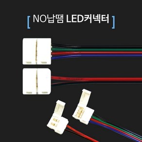 NO납땜 인두기없이 간편하게 LED바 배선연결 커넥터연장선 4핀 4선 RGB 커넥터 RGB 5050 3칩 LED바 LED바 칩램프 램프 전구 7색 변환 리모컨 RGB 쇼케이스 쇼윈도우 커넥터 4선 커넥터 K1941