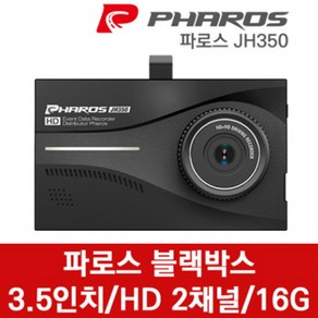 JH350 파로스 2채널 블랙박스 JSR NEEDS JH-350, 1개, JH350호환용블랙박스